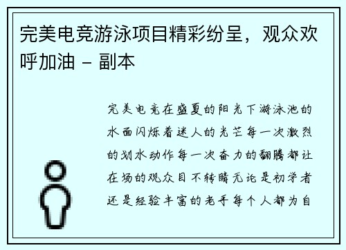 完美电竞游泳项目精彩纷呈，观众欢呼加油 - 副本